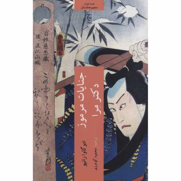 Price and Buy Japanese Tales of Mystery and Imagination Edogawa Ranpo (Farsi)_68febdc5cf14e.jpeg Price and Buy Japanese Tales of Mystery and Imagination Edogawa Ranpo (Farsi)
