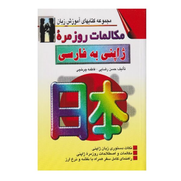 Price and Buy Japanese to Persian Conversations Hassan Rezai Baghbidi (Farsi-Japanese)_68fef27dce019.jpeg Price and Buy Japanese to Persian Conversations Hassan Rezai Baghbidi (Farsi-Japanese)