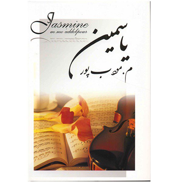Price and Buy Jasmine Novel by Morteza Moaddebpour_69005735b2946.jpeg Price and Buy Jasmine Novel by Morteza Moaddebpour
