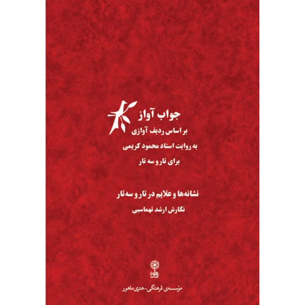 Price and Buy Javab-e Avaz Book by Arshad Tahmasbi_68f66aa743ca9.jpeg Price and Buy Javab-e Avaz Book by Arshad Tahmasbi