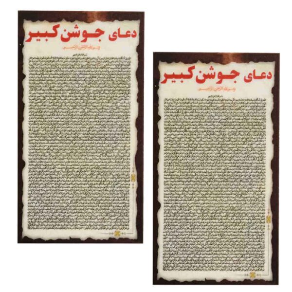 Price and Buy Jawshan Kabir Dua Cards – The Greatest Islamic Dua for Muslims (2x)_68fbd3b370721.jpeg Price and Buy Jawshan Kabir Dua Cards – The Greatest Islamic Dua for Muslims (2x)