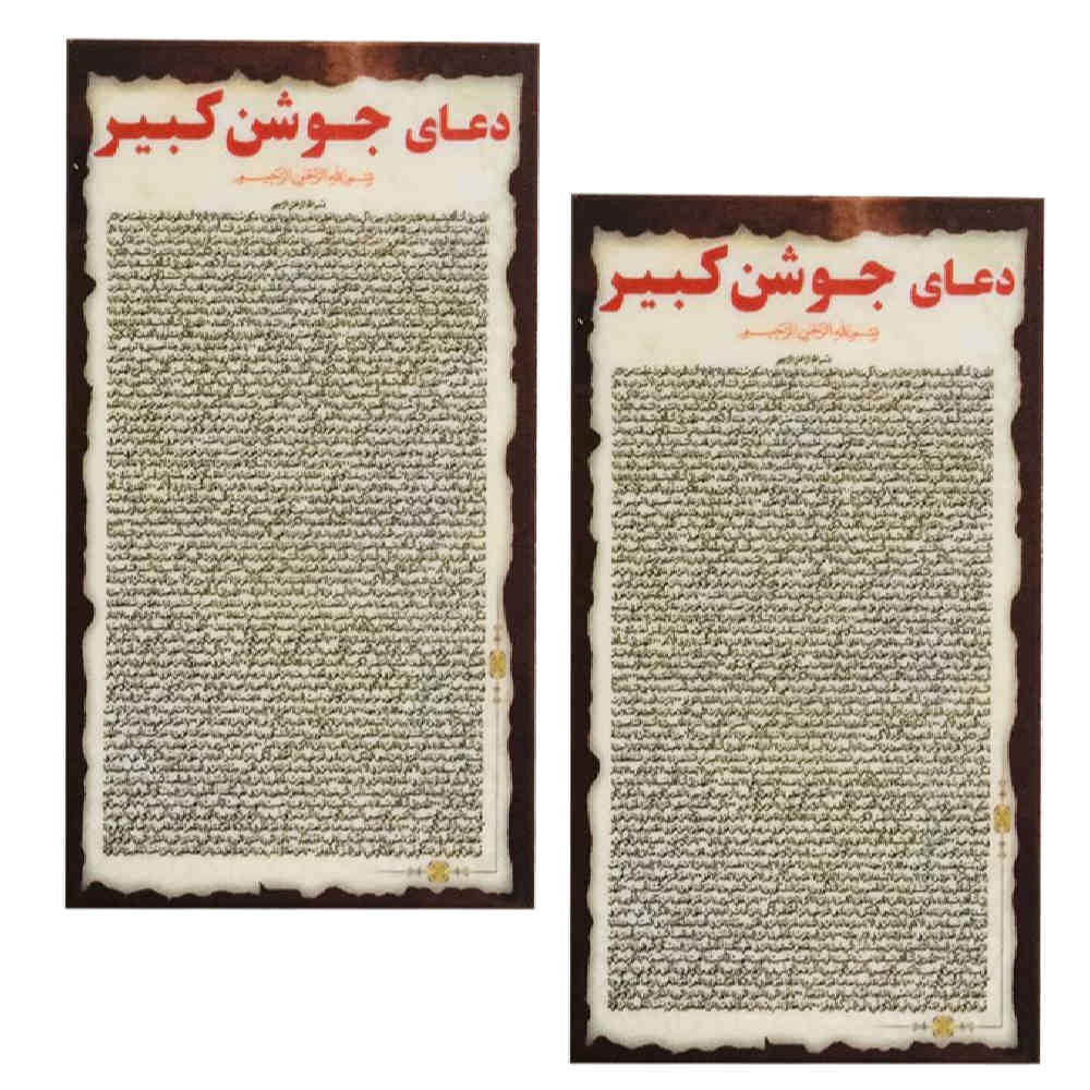 Price and Buy Jawshan Kabir Dua Cards – The Greatest Islamic Dua for Muslims (2x)