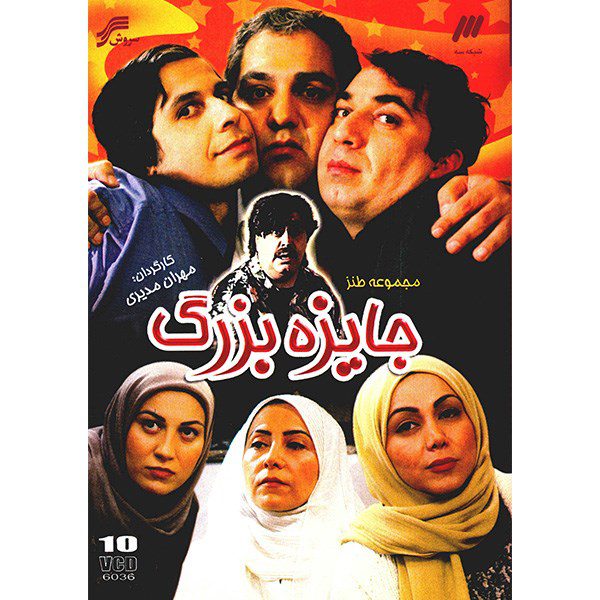 Price and Buy Jayezeh-ye Bozorg Iranian Television Series_68fd413435dc3.jpeg Price and Buy Jayezeh-ye Bozorg Iranian Television Series