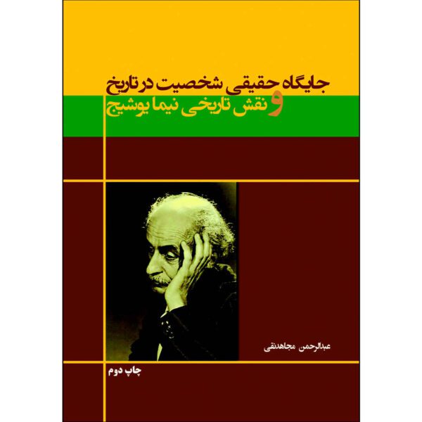 Price and Buy Jaygahe Haghighi Shakhsiat Dar Tarikh va Naghshe Tarikhie Nima Yooshij Book_68fd7eeec654e.jpeg Price and Buy Jaygahe Haghighi Shakhsiat Dar Tarikh va Naghshe Tarikhie Nima Yooshij Book