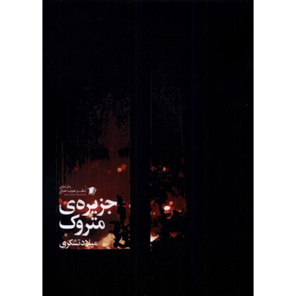 Price and Buy Jazireye Matrook Book by Milad Tashakori_68feb669a7108.jpeg Price and Buy Jazireye Matrook Book by Milad Tashakori