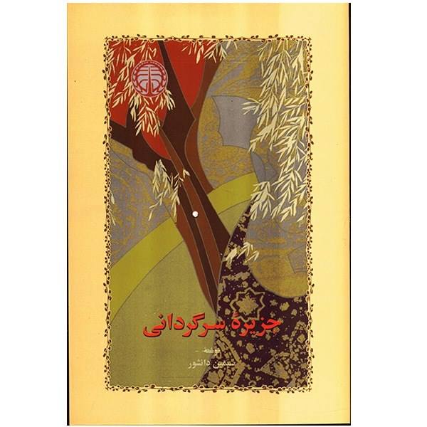 Price and Buy Jazireye Sargardani Book by Simin Daneshvar_68f61b7ec2a4b.jpeg Price and Buy Jazireye Sargardani Book by Simin Daneshvar