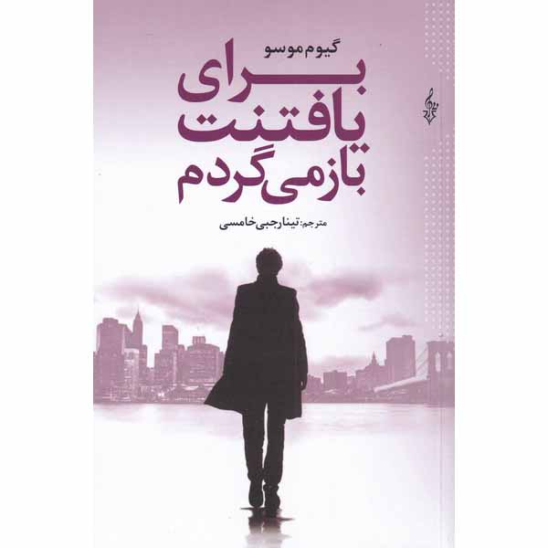 Price and Buy Je Reviens Te Chercher Book by Guillaume Musso (Farsi)_68fe45672422a.jpeg Price and Buy Je Reviens Te Chercher Book by Guillaume Musso (Farsi)
