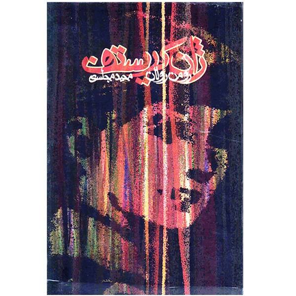 Price and Buy Jean-Christophe Novel by Romain Rolland_68f70b8cac33e.jpeg Price and Buy Jean-Christophe Novel by Romain Rolland