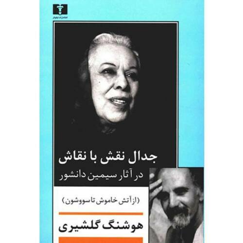 Price and Buy Jedal-e Naghsh ba Naghash by Houshang Golshiri