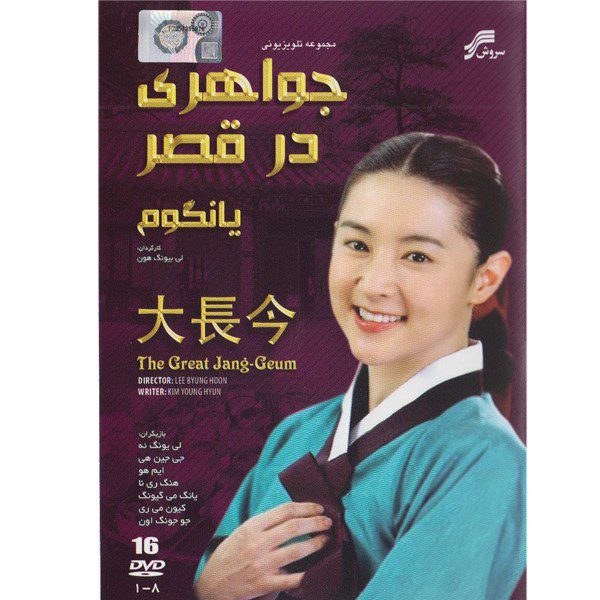Price and Buy Jewel in the Palace Television Series (Farsi Dubbed)_68fd133981c90.jpeg Price and Buy Jewel in the Palace Television Series (Farsi Dubbed)