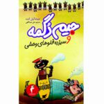 Price and Buy Jim Knopf und die Wilde 13 by Michael Ende (Farsi)