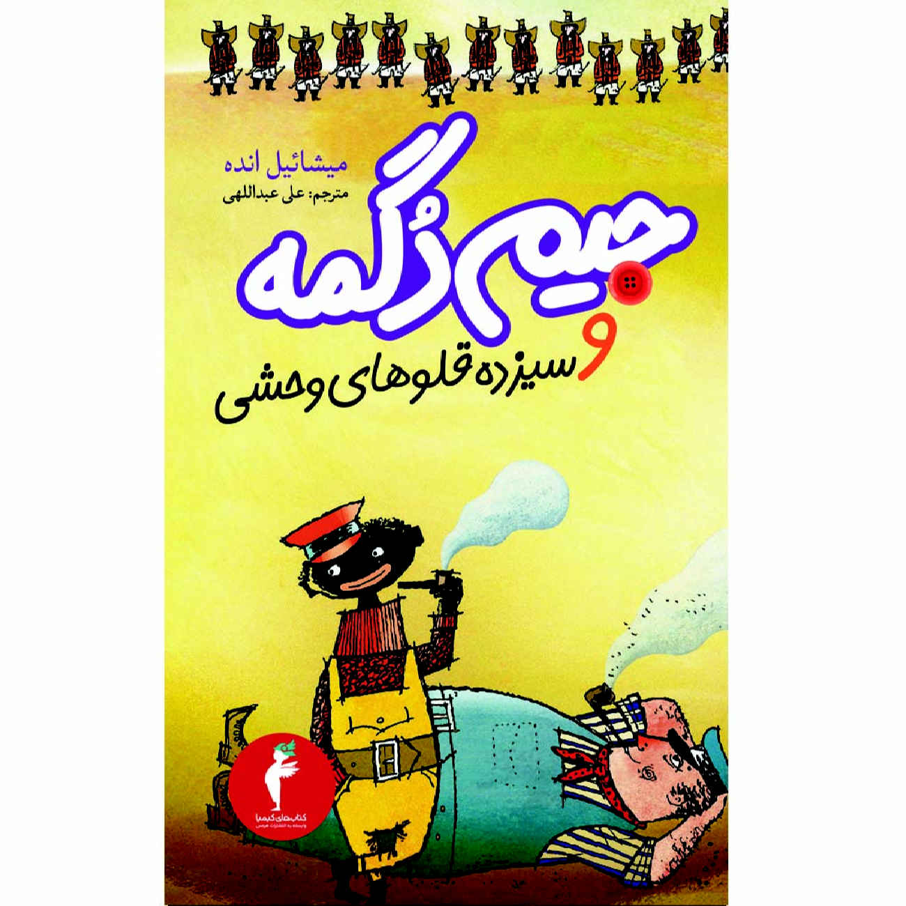 Price and Buy Jim Knopf und die Wilde 13 by Michael Ende (Farsi)_6902a1951c11f.jpeg Price and Buy Jim Knopf und die Wilde 13 by Michael Ende (Farsi) - Image 1