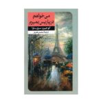 Price and Buy J’irai mourir à Paris Novel by Kojiro Serizawa (Farsi)