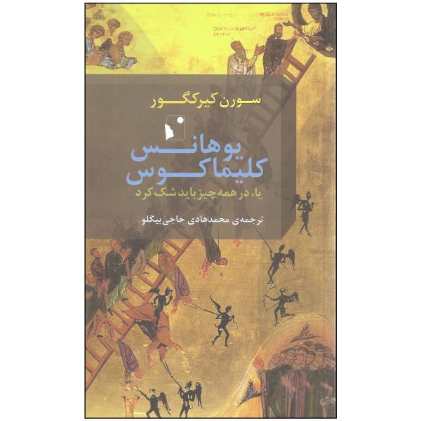 Price and Buy Johannes Climacus Book by Søren Kierkegaard_68fb4fb1b0cc8.jpeg Price and Buy Johannes Climacus Book by Søren Kierkegaard