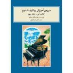 Price and Buy John W. Schaum Piano Course – The Blue Book (Farsi)