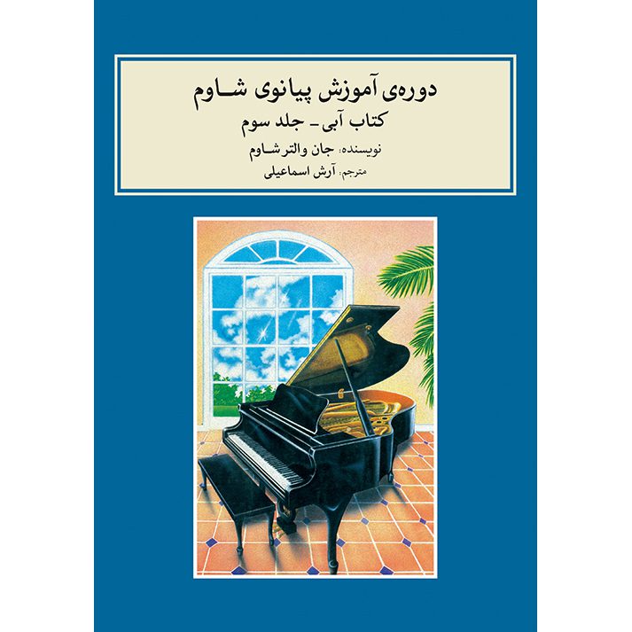 Price and Buy John W. Schaum Piano Course – The Blue Book (Farsi)_6901da02cc245.jpeg Price and Buy John W. Schaum Piano Course – The Blue Book (Farsi) - Image 1