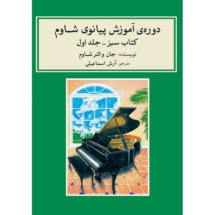 Price and Buy John W. Schaum Piano Course – The Green Book (Farsi)_6901d9eccf4ef.jpeg Price and Buy John W. Schaum Piano Course – The Green Book (Farsi) - Image 1