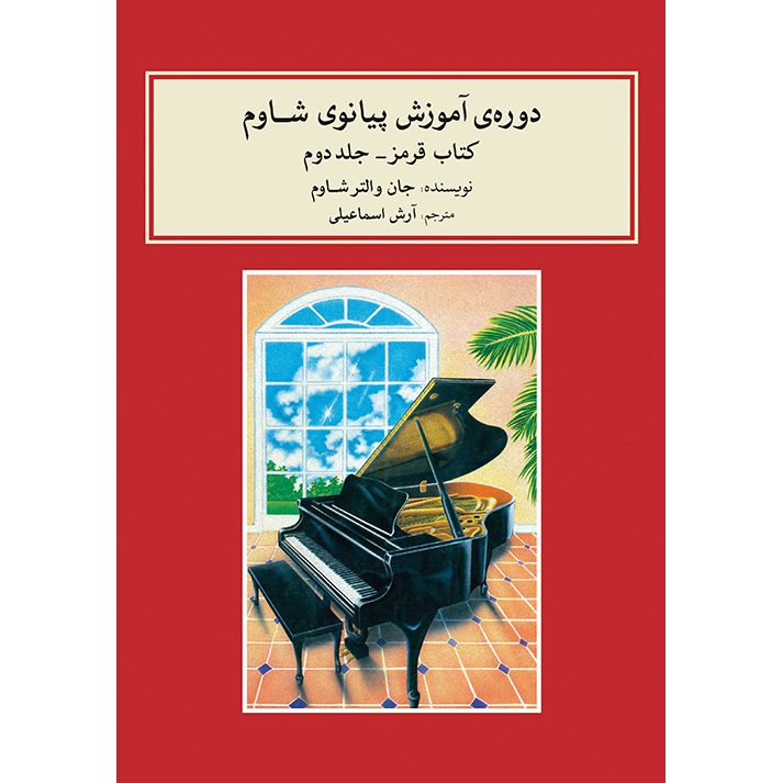 Price and Buy John W. Schaum Piano Course – The Red Book (Farsi)_6901d9f75f4c0.jpeg Price and Buy John W. Schaum Piano Course – The Red Book (Farsi) - Image 1