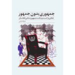 Price and Buy Jomhoori Bedoon-e Jomhoor Book by Amanollah Shafaee (Farsi)