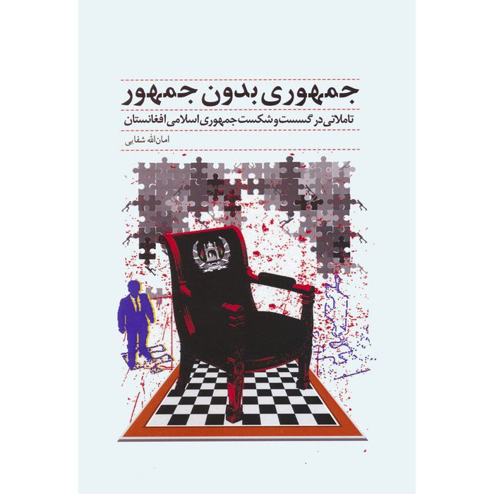 Price and Buy Jomhoori Bedoon-e Jomhoor Book by Amanollah Shafaee (Farsi)_69011be9add6c.jpeg Price and Buy Jomhoori Bedoon-e Jomhoor Book by Amanollah Shafaee (Farsi) - Image 1