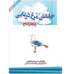 Price and Buy Jonathan Livingston Seagull by Richard Bach (Farsi) – Audiobook