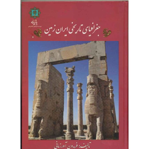 Price and Buy Joqrafiaye Tarikhie Iran Zamin by Fereydon Avrazmani_68fd6676350ee.jpeg Price and Buy Joqrafiaye Tarikhie Iran Zamin by Fereydon Avrazmani