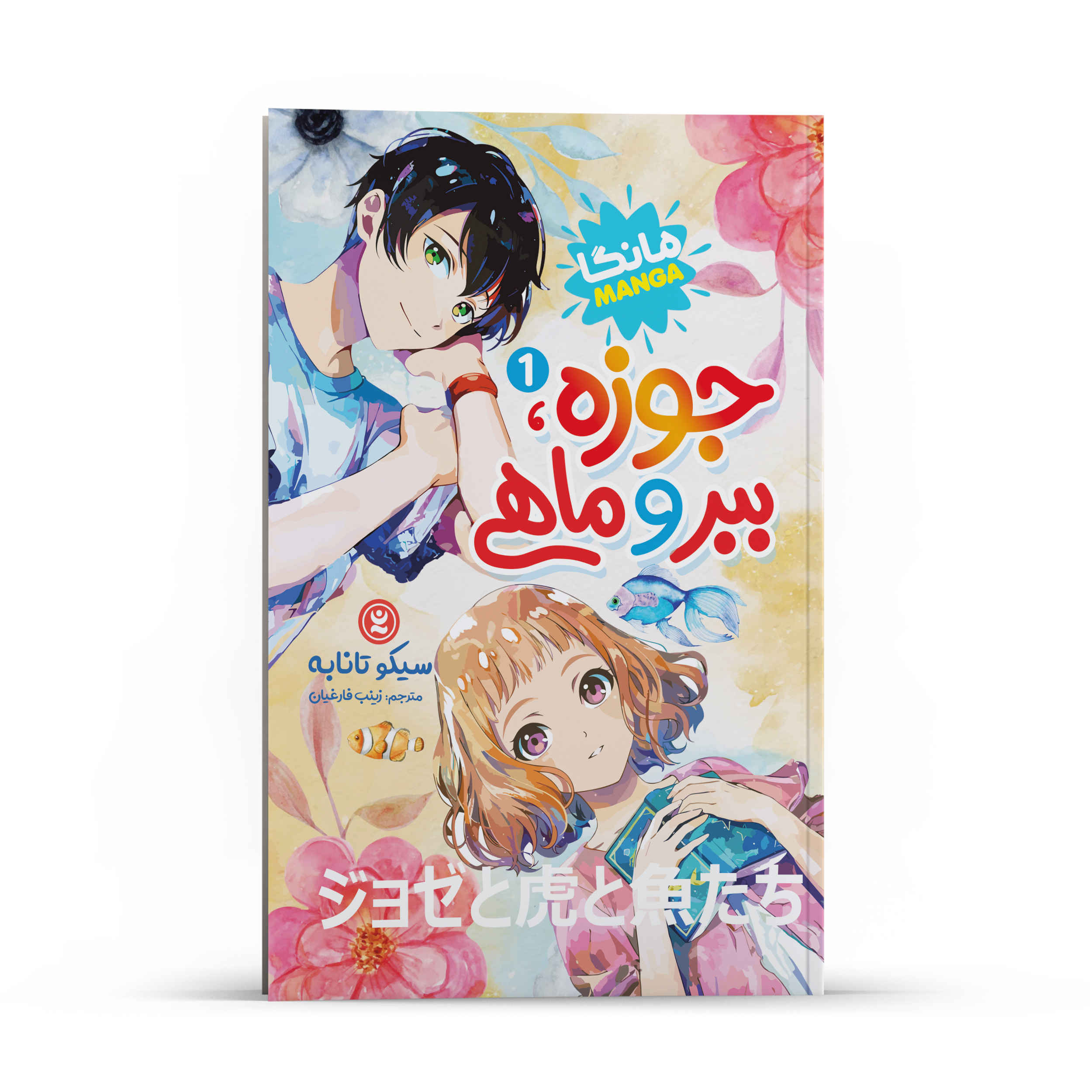 Price and Buy Josee, the Tiger and the Fish Manga Vol. 1 by Seiko Tanabe (Farsi)