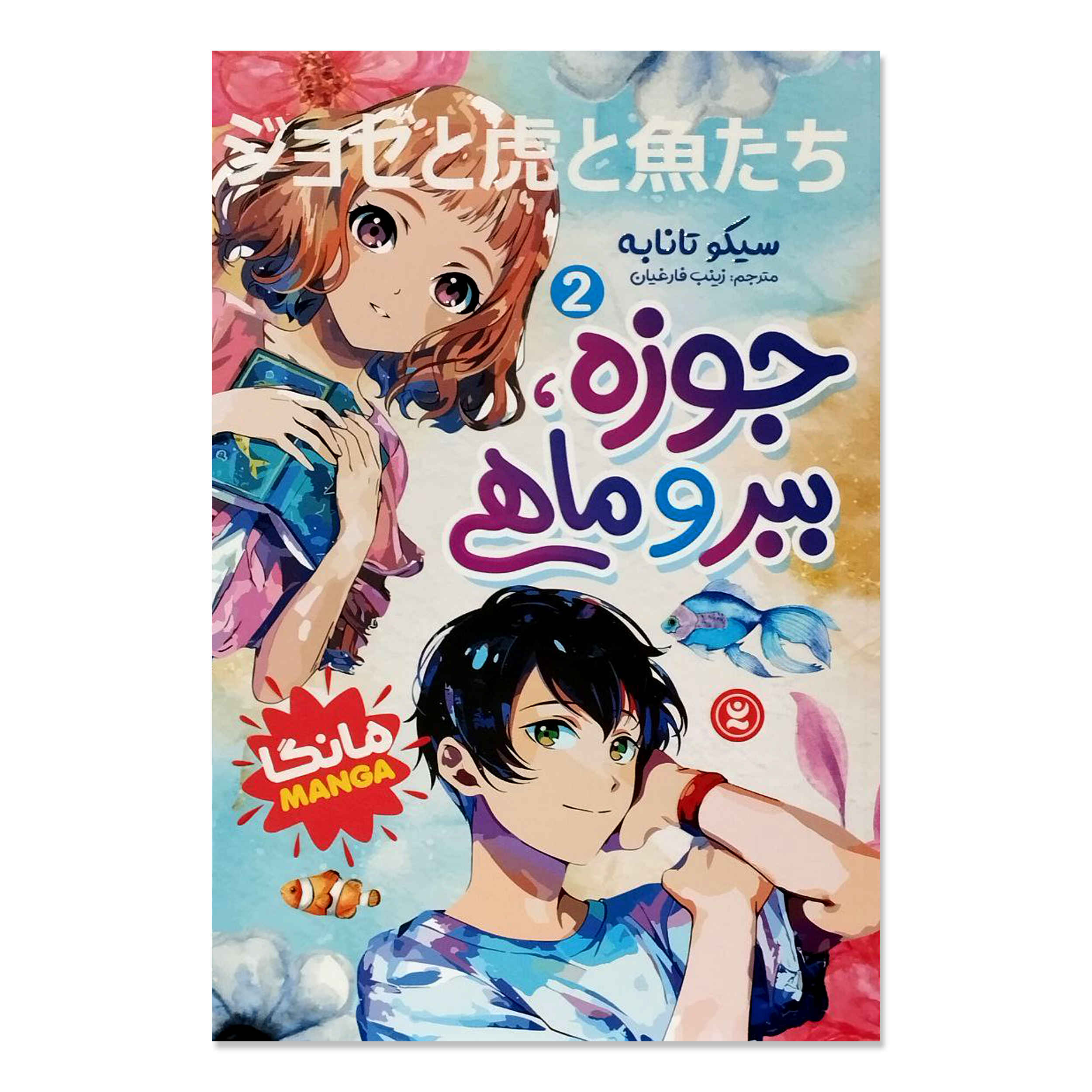 Price and Buy Josee, the Tiger and the Fish Manga Vol. 2 by Seiko Tanabe (Farsi)