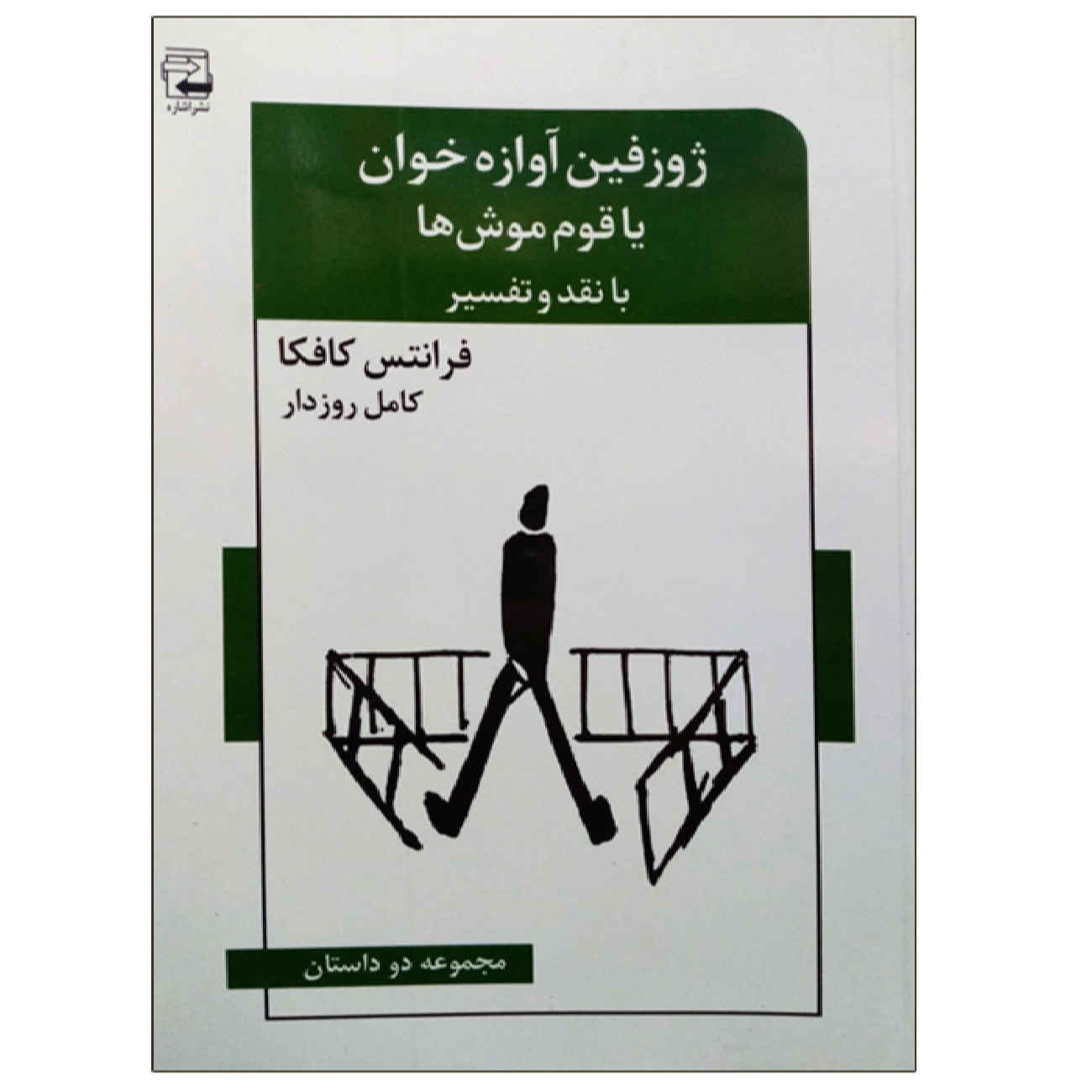 Price and Buy Josephine the Singer, or the Mouse Folk by Franz Kafka (Farsi)