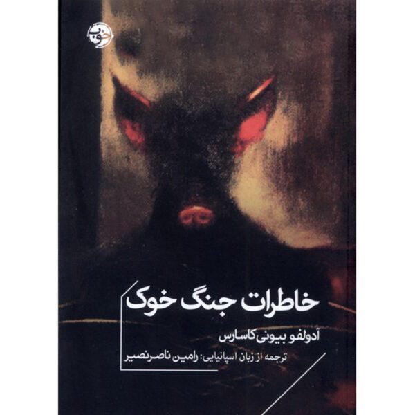 Price and Buy Journal de la guerre au cochon Novel by Adolfo Bioy Casares (Farsi)