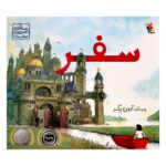 Price and Buy Journey by Aaron Becker (Farsi)