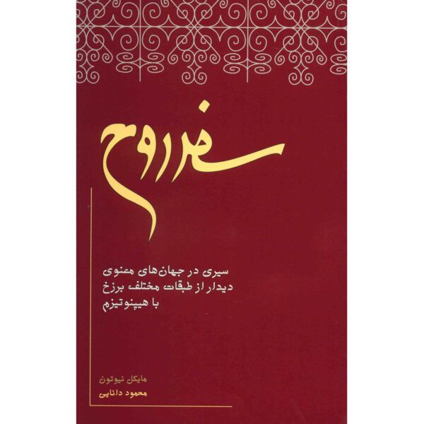 Price and Buy Journey of Souls Book by Michael Newton (Farsi)