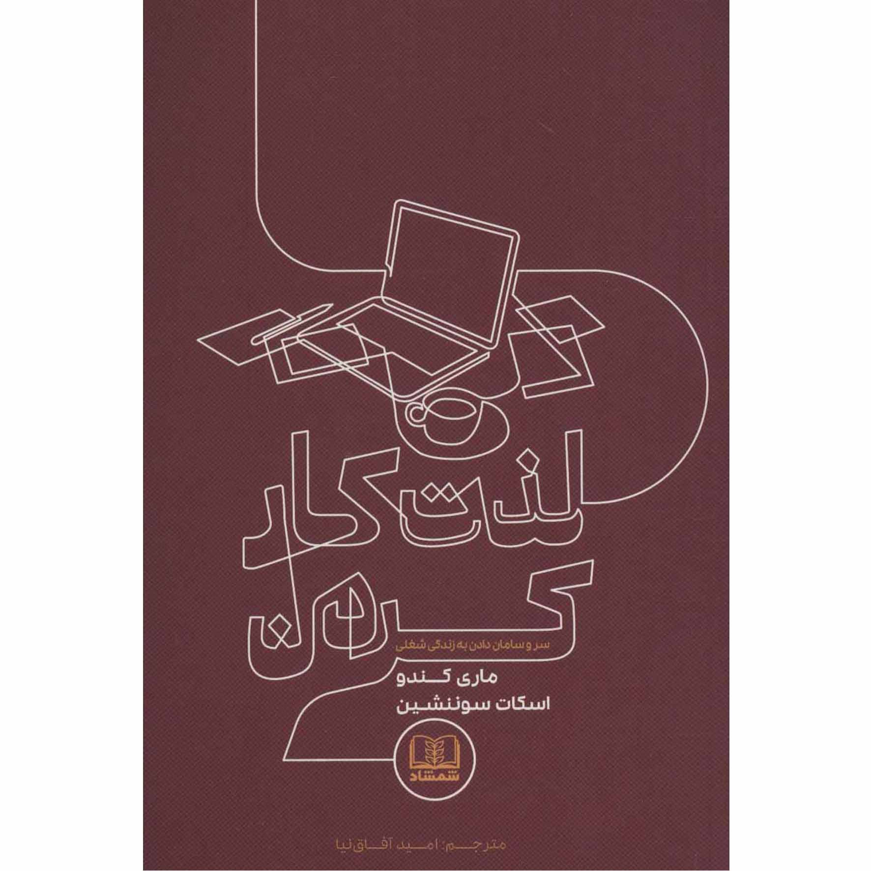 Price and Buy Joy at Work by Marie Kondo And Scott Sonenshein (Farsi)_69025c35081a0.jpeg Price and Buy Joy at Work by Marie Kondo And Scott Sonenshein (Farsi) - Image 1