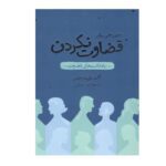 Price and Buy Judgment Detox Book by Gabrielle Bernstein (Farsi)