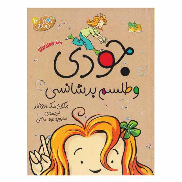 Price and Buy Judy Moody and the Bad Luck Charm by Megan McDonald (Farsi)_68f6cbec76619.jpeg Price and Buy Judy Moody and the Bad Luck Charm by Megan McDonald (Farsi)