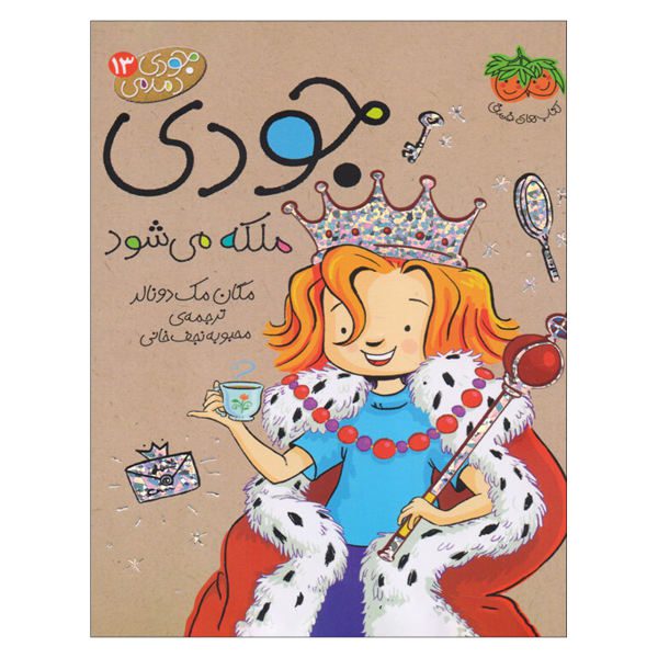 Price and Buy Judy Moody and the Right Royal Tea Party (Farsi)_68f6cc8d5639b.jpeg Price and Buy Judy Moody and the Right Royal Tea Party (Farsi)