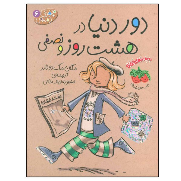 Price and Buy Judy Moody Around the World in 8 1/2 Days by Megan McDonald (Farsi)_68f6cb603bbbf.jpeg Price and Buy Judy Moody Around the World in 8 1/2 Days by Megan McDonald (Farsi)