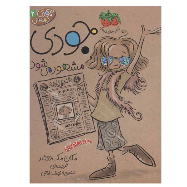 Price and Buy Judy Moody Gets Famous by Megan McDonald (Farsi)_68f6cb6e8b74c.jpeg Price and Buy Judy Moody Gets Famous by Megan McDonald (Farsi)