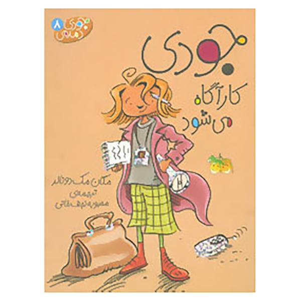 Price and Buy Judy Moody, Girl Detective by Megan McDonald (Farsi)_68f6cb42e75b5.jpeg Price and Buy Judy Moody, Girl Detective by Megan McDonald (Farsi)