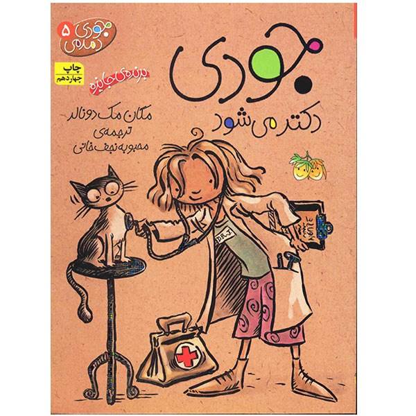 Price and Buy Judy Moody, M.D. The Doctor is In by Megan McDonald (Farsi)_68f6cbfb36aa7.jpeg Price and Buy Judy Moody, M.D. The Doctor is In by Megan McDonald (Farsi)