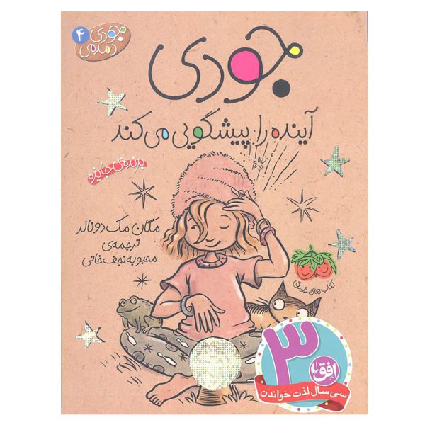 Price and Buy Judy Moody Predicts the Future by Megan McDonald (Farsi)_68f6cccace8d8.jpeg Price and Buy Judy Moody Predicts the Future by Megan McDonald (Farsi)