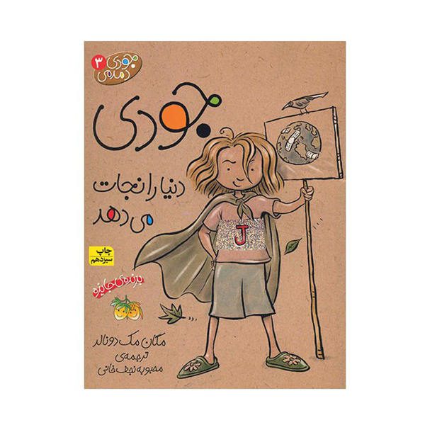 Price and Buy Judy Moody Saves the World by Megan McDonald (Farsi)_68f6cd954320c.jpeg Price and Buy Judy Moody Saves the World by Megan McDonald (Farsi)
