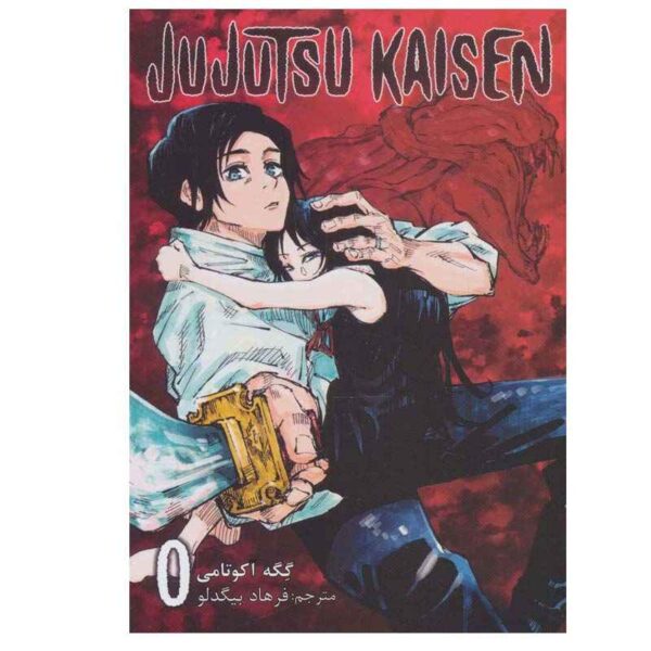Price and Buy Jujutsu Kaisen Vol. 0 by Gege Akutami (Farsi)_68fd30dd4f02b.jpeg Price and Buy Jujutsu Kaisen Vol. 0 by Gege Akutami (Farsi)
