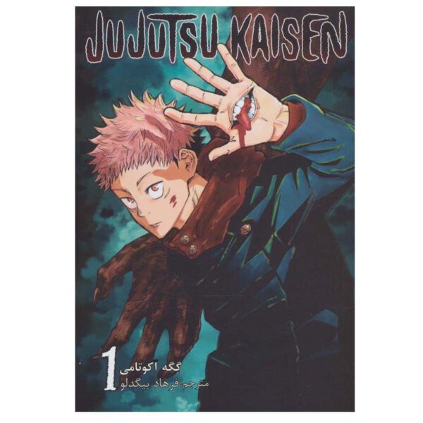 Price and Buy Jujutsu Kaisen Vol. 1 by Gege Akutami (Farsi)_68fd30e716388.jpeg Price and Buy Jujutsu Kaisen Vol. 1 by Gege Akutami (Farsi)