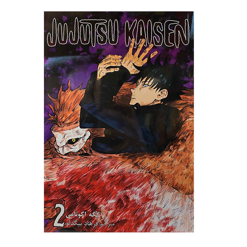 Price and Buy Jujutsu Kaisen Vol. 2 by Gege Akutami (Farsi)