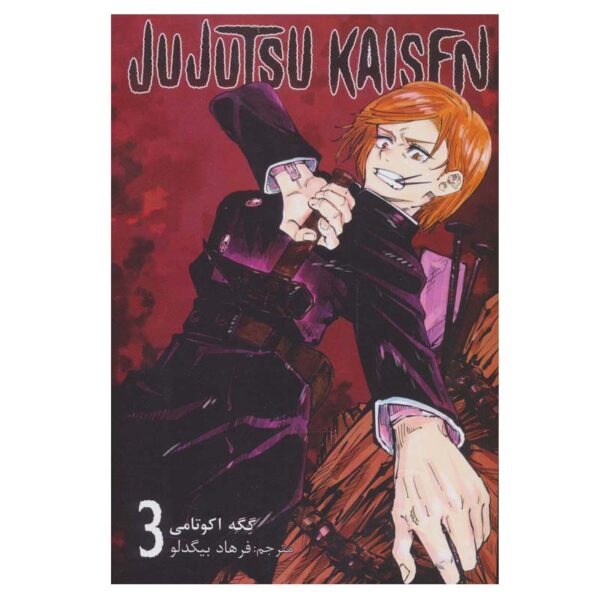 Price and Buy Jujutsu Kaisen Vol. 3 by Gege Akutami (Farsi)_68fd308332c07.jpeg Price and Buy Jujutsu Kaisen Vol. 3 by Gege Akutami (Farsi)