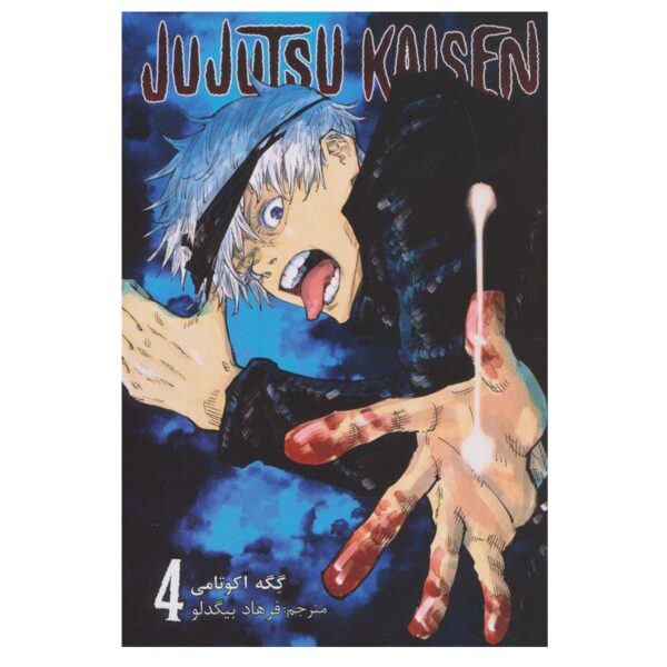 Price and Buy Jujutsu Kaisen Vol. 4 by Gege Akutami (Farsi)_68fd3096cca93.jpeg Price and Buy Jujutsu Kaisen Vol. 4 by Gege Akutami (Farsi)