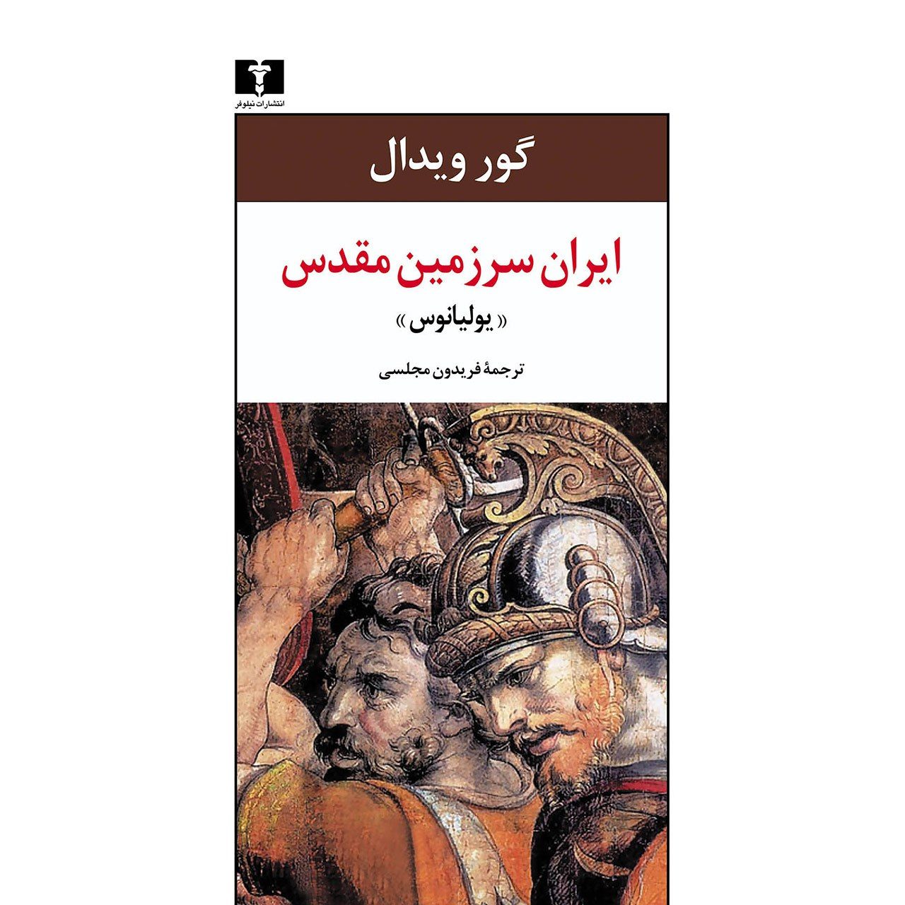 Price and Buy Julian by Gore Vidal (Farsi)_69028ca02b57d.jpeg Price and Buy Julian by Gore Vidal (Farsi) - Image 1