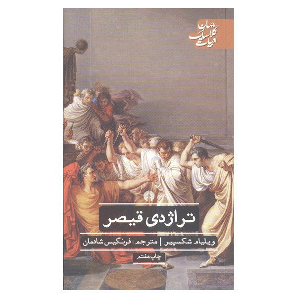 Price and Buy Julius Caesar Play by William Shakespeare_68fa0c670b0a2.jpeg Price and Buy Julius Caesar Play by William Shakespeare