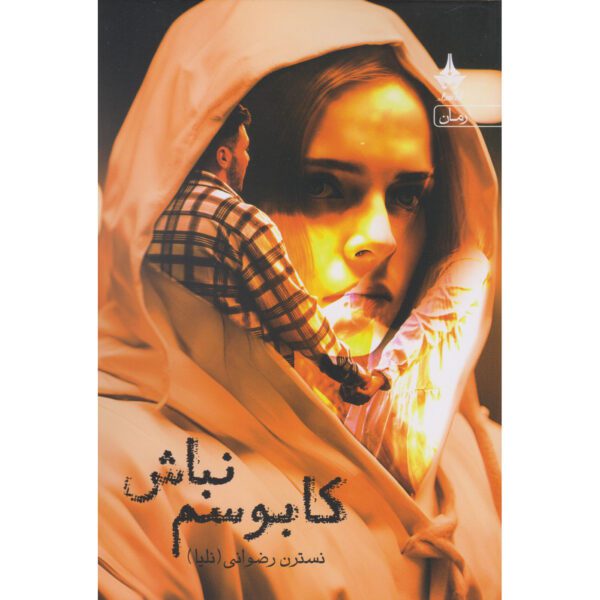 Price and Buy Kaboosam Nabash Book by Nastaran Rezvani_68fecaa82cfc4.jpeg Price and Buy Kaboosam Nabash Book by Nastaran Rezvani